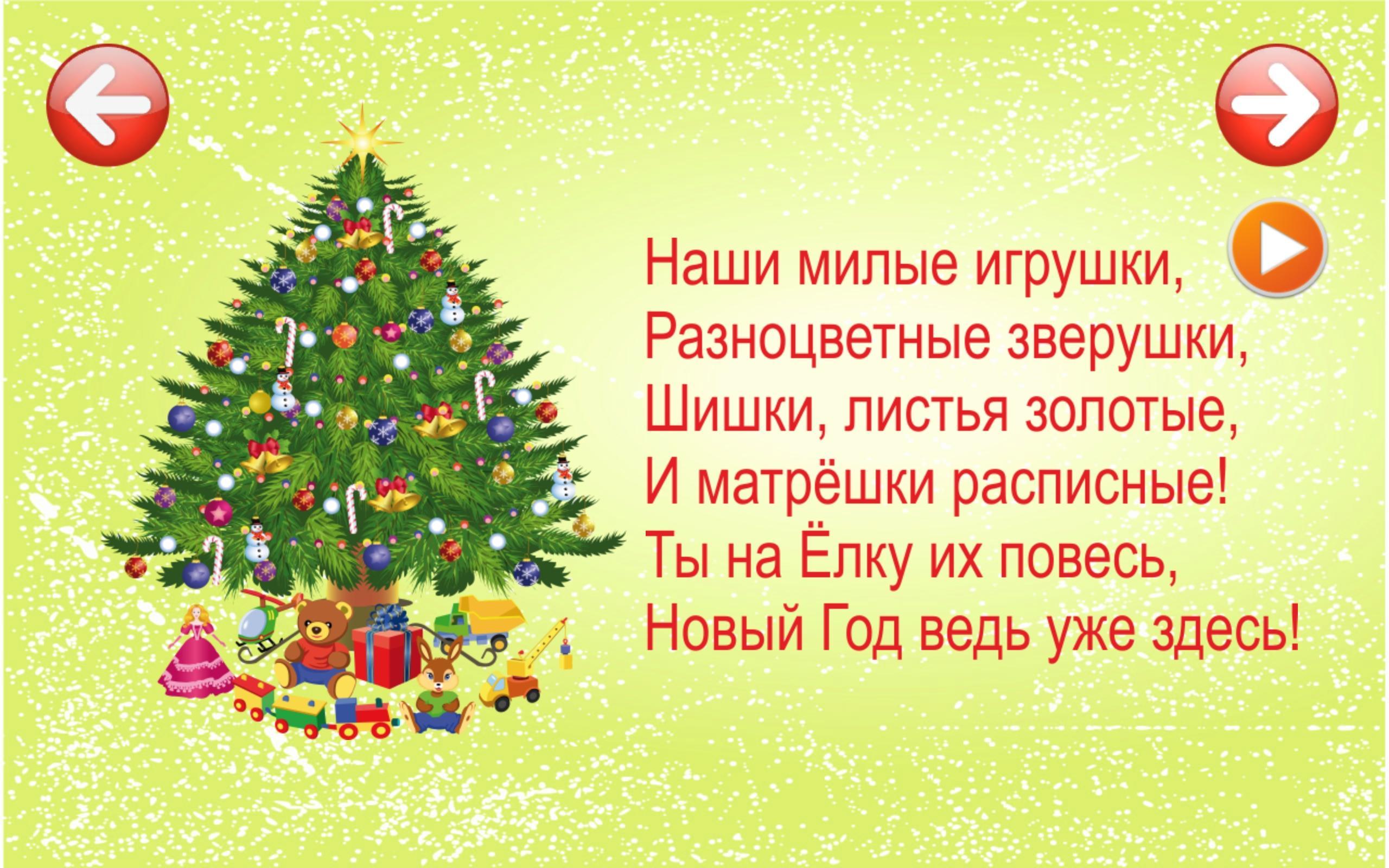 Стихотворение новый год 2 года. Новогодние стихи. Стишок на новый год. Новогодние стихи для детей. Небольшое стихотворение на новый год.