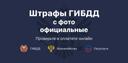 Как скачать последнюю версию Штрафы ГИБДД: проверка с фото APK 6.9.1 для Android 2026