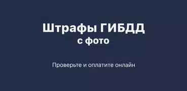 Штрафы ГИБДД с фото от bip.ru