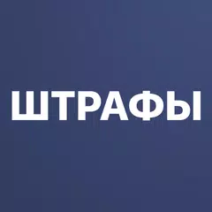 Baixar Штрафы ГИБДД официальные ПДД XAPK