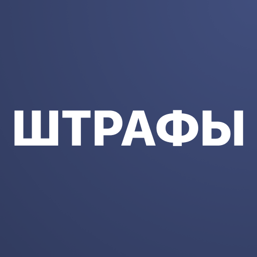 Штрафы ГИБДД с фото от bip.ru