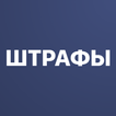 Штрафы ГИБДД с фото от bip.ru