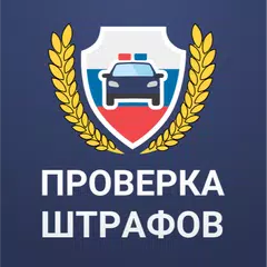 download Штрафы ПДД официальные. ЦКАД XAPK