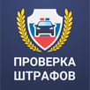 APK Штрафы ГИБДД: проверка с фото