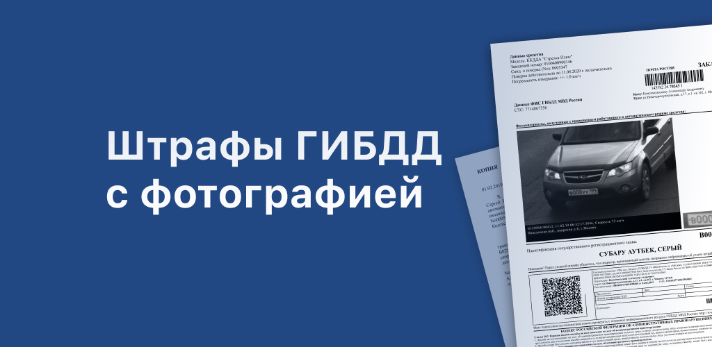 Найти штраф автомобиль