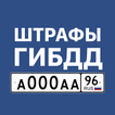 Штрафы ГИБДД с фото и ОСАГО