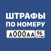 Штрафы ПДД с фото и ОСАГО