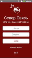 Север-Связь. Видеонаблюдение Poster
