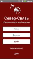 Север-Связь. Видеонаблюдение постер