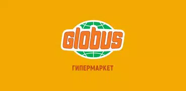 Globus — гипермаркеты «Глобус»