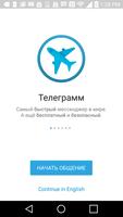 Русский Телеграмм (unofficial) الملصق