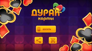 Карты Дурак 7 игр Affiche