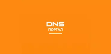 DNS - Корпоративный портал