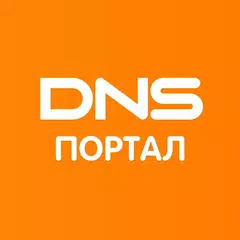 DNS - Корпоративный портал アプリダウンロード