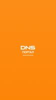 DNS - Корпоративный портал পোস্টার