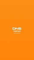 DNS - Корпоративный портал 포스터