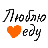 ЛюблюЕду