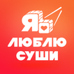 Я люблю суши ícone