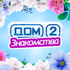 Дом 2 - Знакомства أيقونة