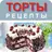 Домашние торты. Рецепты APK