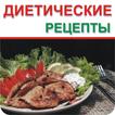 Диетические рецепты