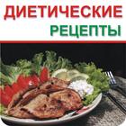 Диетические рецепты アイコン