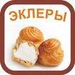 Рецепты эклеров