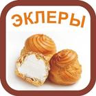 Рецепты эклеров simgesi