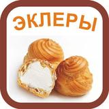 Рецепты эклеров آئیکن
