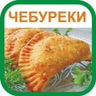 Рецепты чебуреков ikon