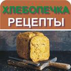 Хлебопечка рецепты-icoon