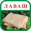 Лаваш. Рецепты рулетов