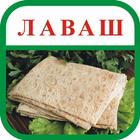 Лаваш. Рецепты рулетов icono