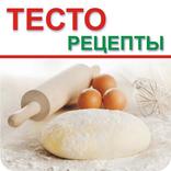 Как сделать тесто