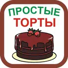 Простые рецепты тортов biểu tượng