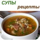 Супы Вкусные рецепты APK