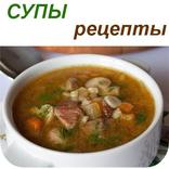 Супы Вкусные рецепты