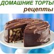 Торты рецепты с фото