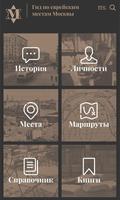Гид "Еврейские места Москвы" постер
