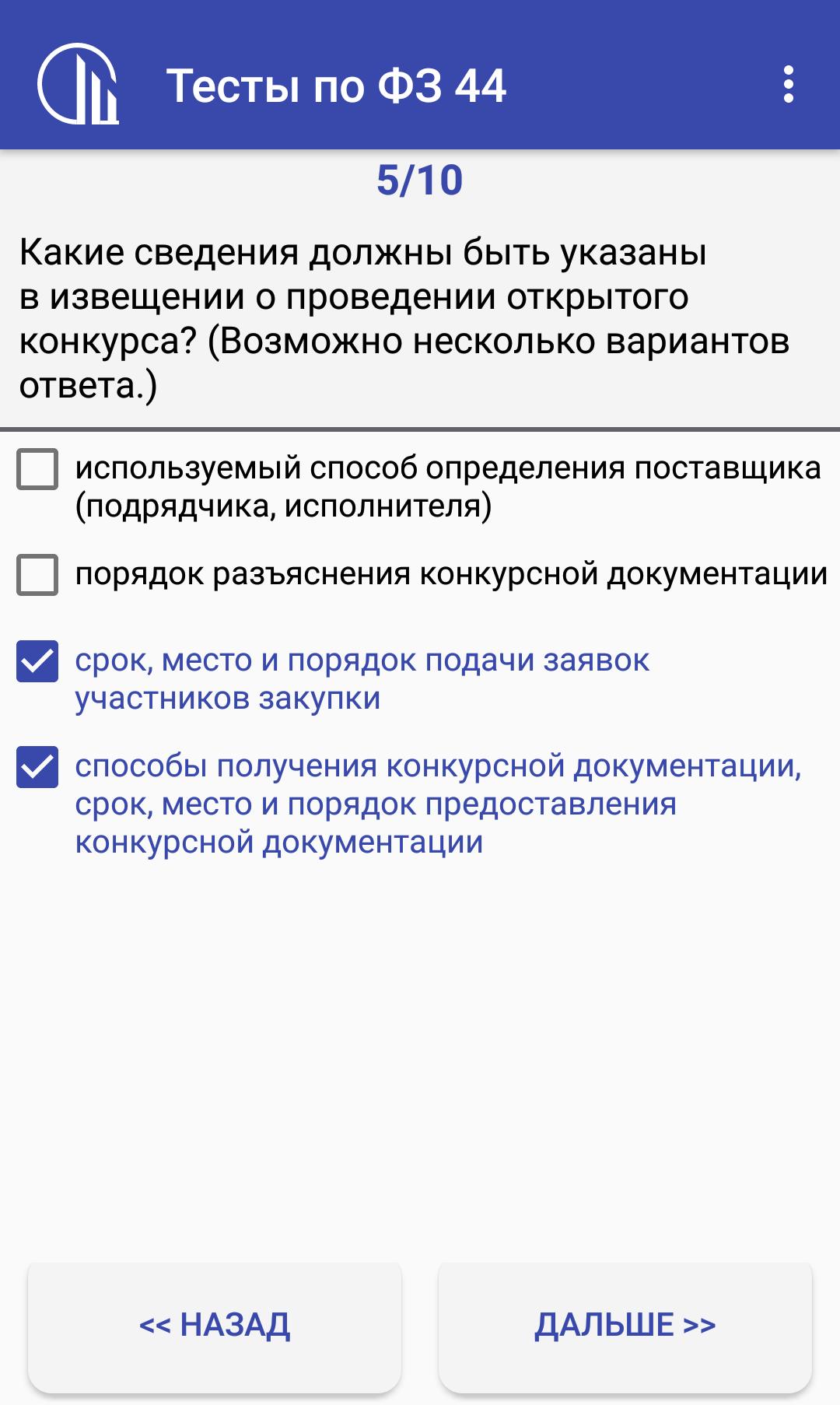 Федеральные законы это тест. Тестирование по закупкам. Тест с ответами по госзакупкам.223 ФЗ. Тесты по 44 ФЗ. Ответы на тесты по госзакупкам.