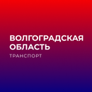 Волгоградская обл. транспорт APK