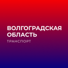 Волгоградская обл. транспорт ikon