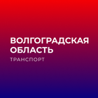 Волгоградская обл. транспорт アイコン