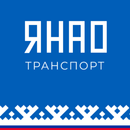ЯНАО транспорт APK