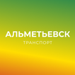 Альметьевск транспорт