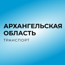 Архангельская обл. транспорт APK