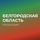 Белгородская область транспорт 圖標