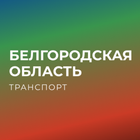 Белгородская область транспорт icône