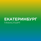 Екатеринбург транспорт 圖標