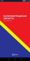 Калининградская обл. транспорт الملصق